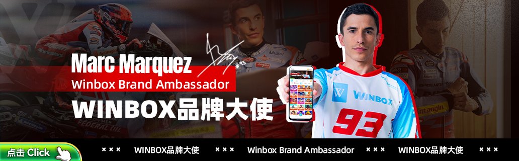 WINBOX 品牌大使推广