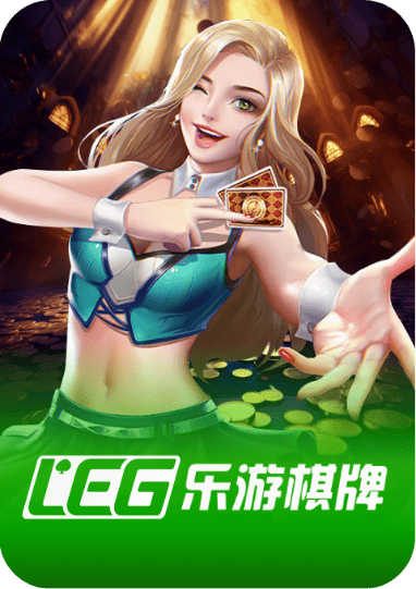 LEG — 棋牌游戏